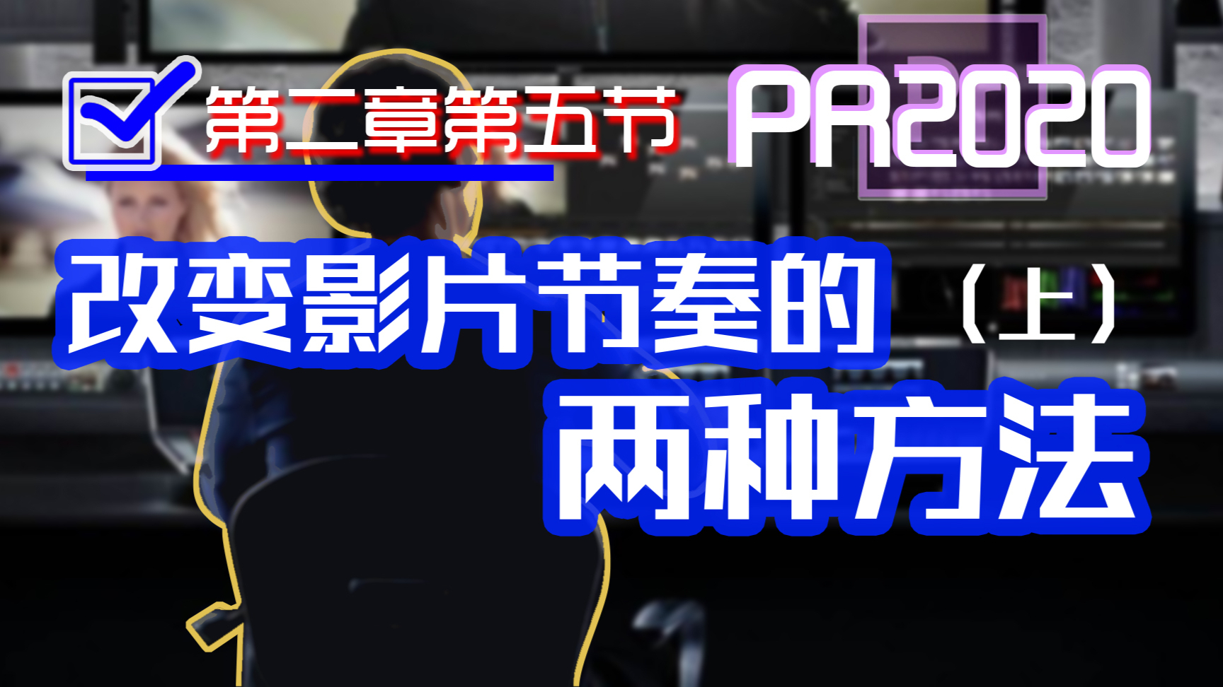 【PR入门教程】2.5 改变影片节奏的两种方法(上)